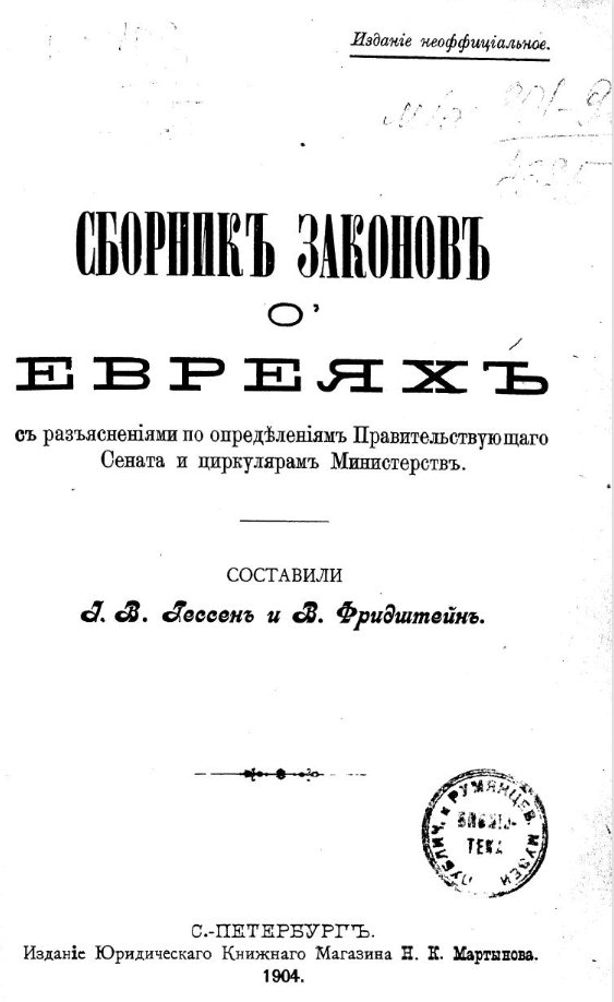 Сборник законов о евреях / сост. И. В. Гессен и В. Фридштейн. — С-Пб: издание Юридического книжного магазина Н. К. Мартынова, 1904 содержит основные сведения о черте оседлости и о категориях евреев, которым разрешается селиться в других местах РИ / Источник: РГБ (rusneb.ru)