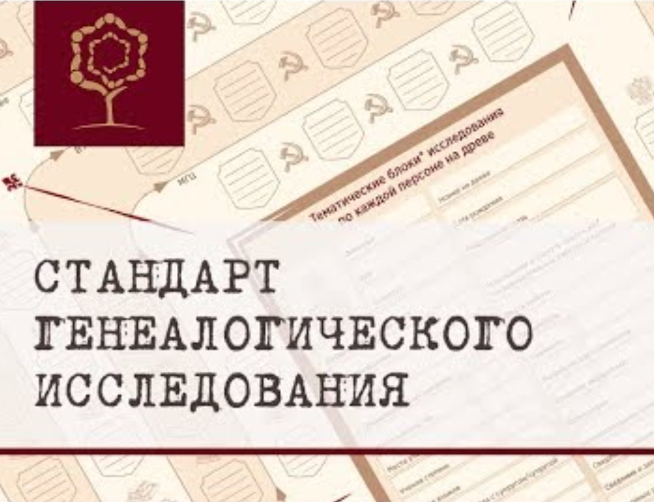 Стандарт генеалогического исследования. Источник: youtube.com: Famiry: семейная история