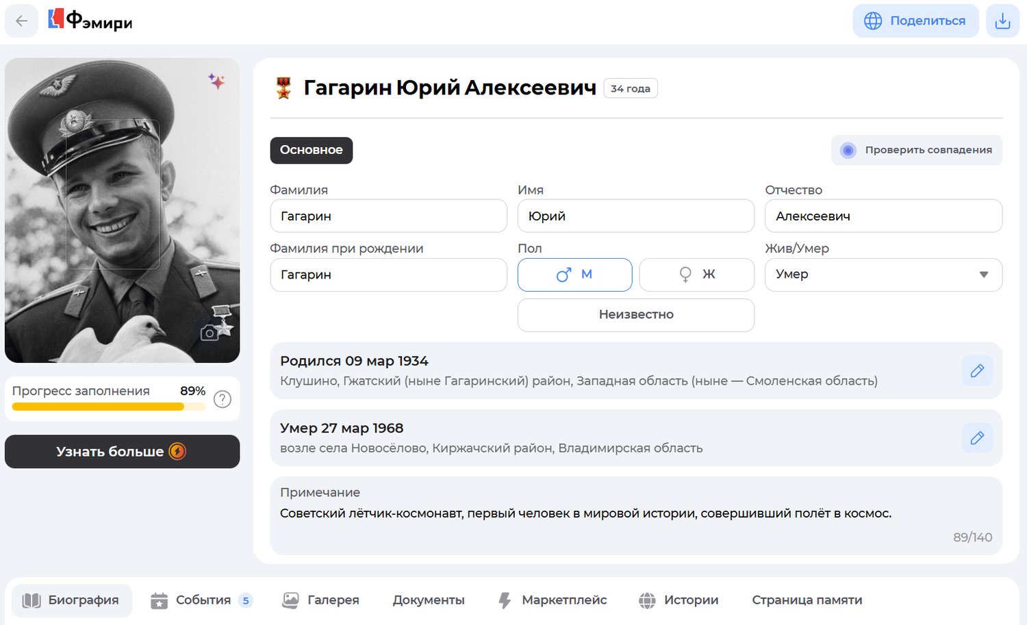 Фрагмент карточки персоны в специализированном генеалогическом сервисе