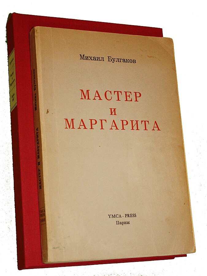 Первое книжное издание «Мастера и Маргариты» Михаила Булгакова, YMCA Press, 1967 г.