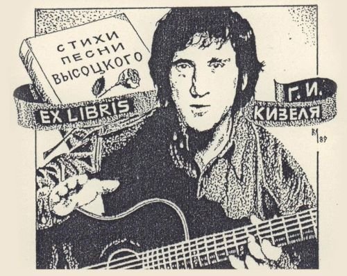 Экслибрис «Ex libris Г.И. Кизеля. Стихи песни Высоцкого». Источник: Государственный музей истории литературы, искусства и культуры Алтая