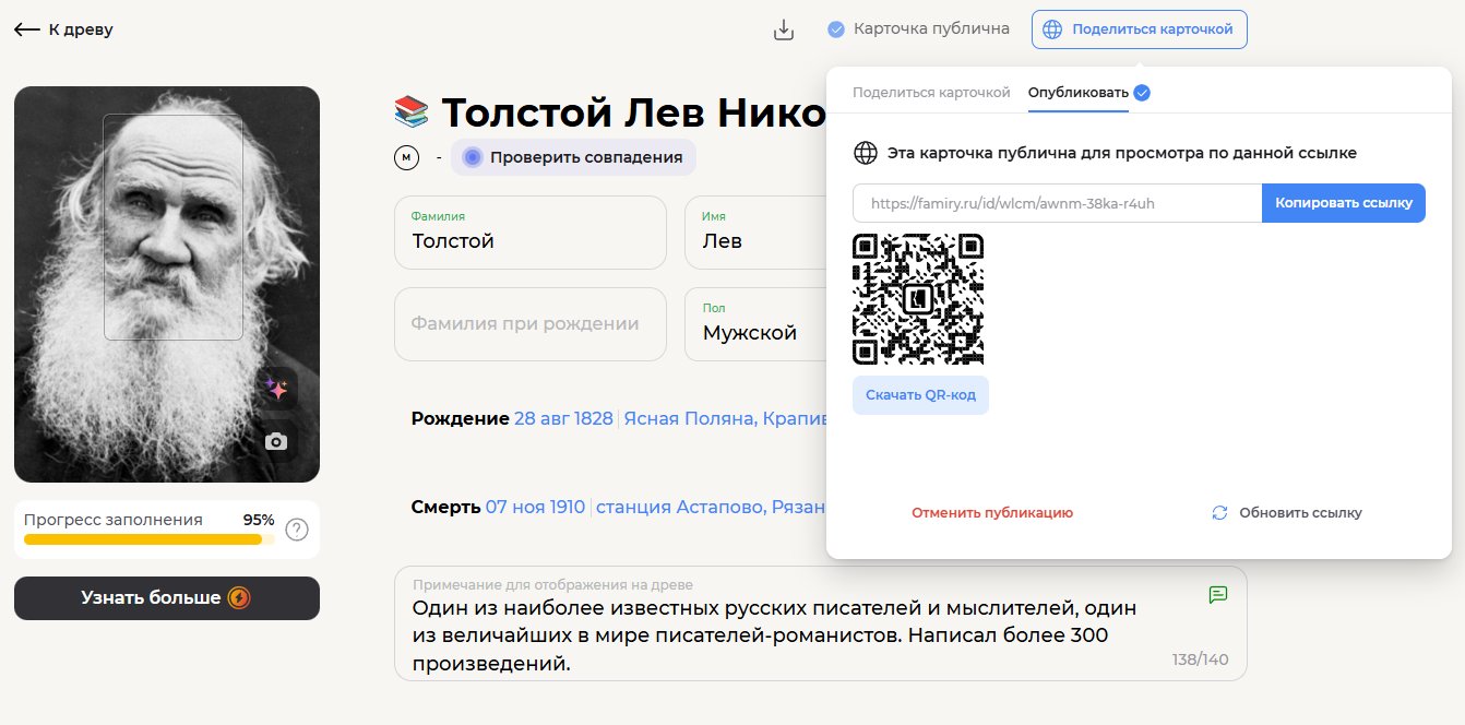 Скачивайте QR-код для карточки любой персоны или всего древа