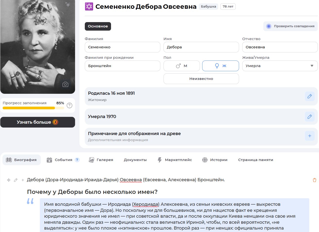 Фрагмент биографической карточки Семененко Деборы, бабушки Владимира Высоцкого, в семейном древе в сервисе Famiry