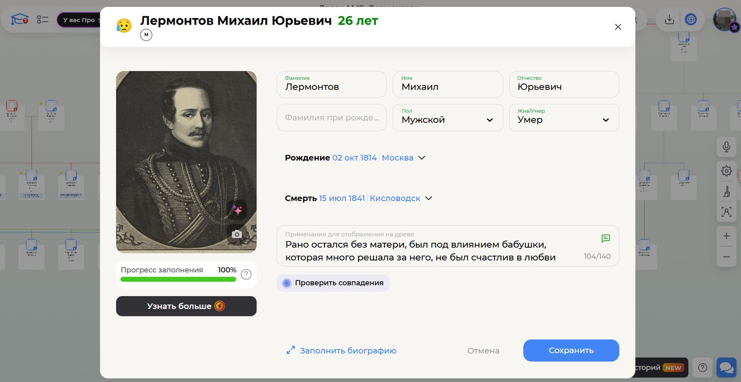 Карточка М.Ю. Лермонтова в семейном древе Famiry. Эмоциональное состояние отмечено эмоджи и описано в примечании.