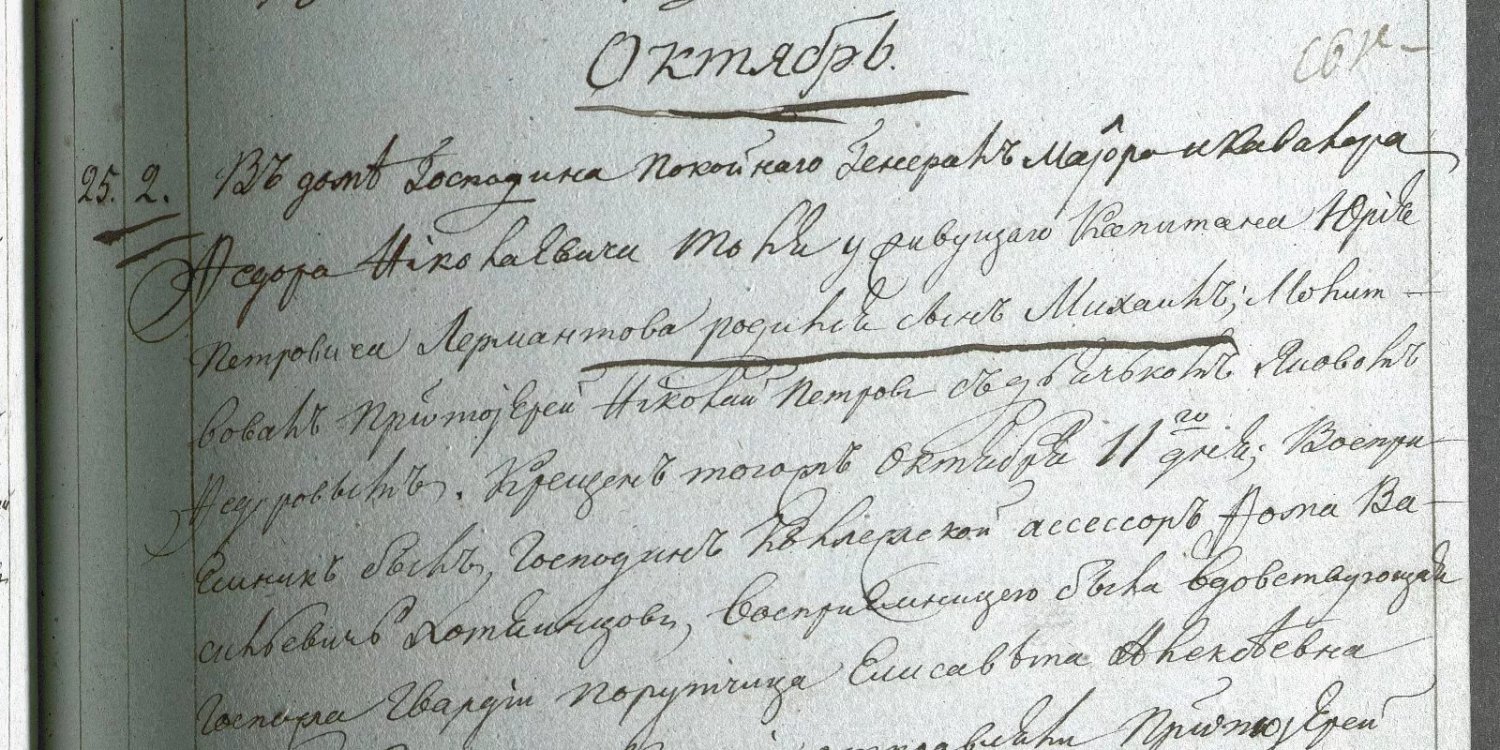 Главархив Москвы знакомит с уникальным документом о крещении Михаила Юрьевича ЛермонтоваИсточник: https://www.mos.ru/news/item/64111073/