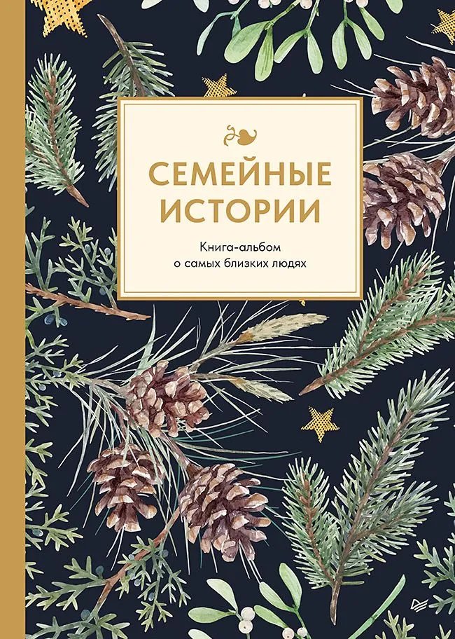 Родословная книга-альбом для заполнения всей семьей