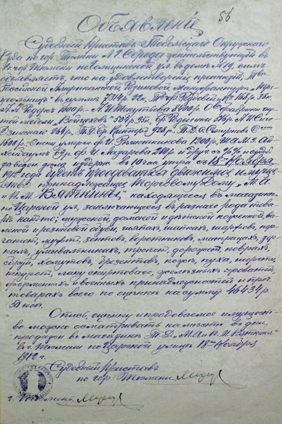 Архивный документ. Объявление судебного пристава Тобольского окружного суда по г. Тюмени Л.Г. Середы о продаже движимого имущества торгового дома "М.А. и П.М. Вяткины" / Источник: Тюменское музейно-просветительское объединение