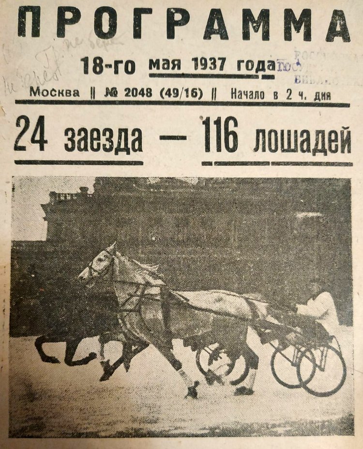 Место работы Петра Семеновича, вероятно, было обусловлено его опытом, связанным с конным хозяйством.На фото: программа Московского ипподрома, 1937 г. Источник: meshok.net