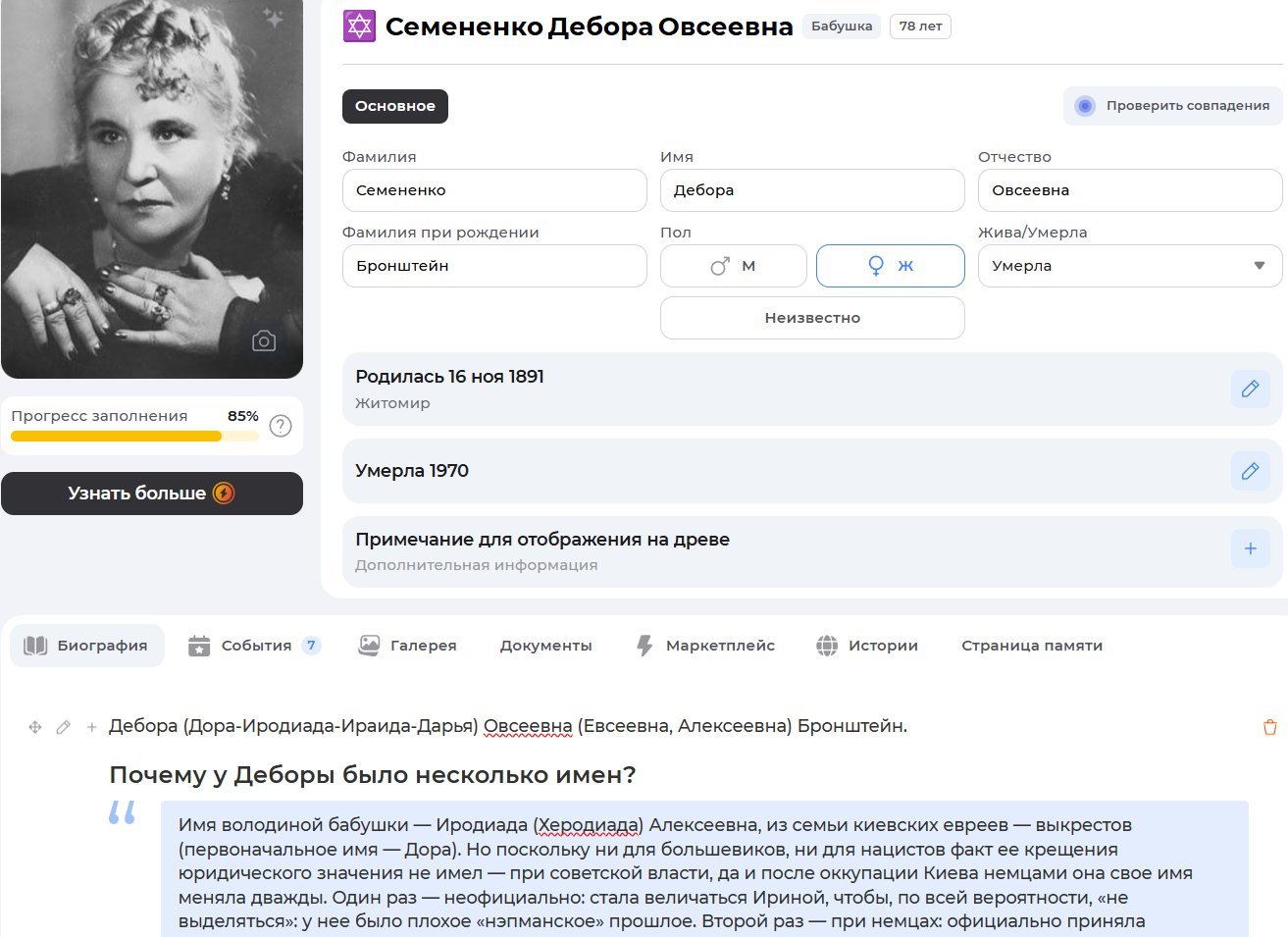 Фрагмент карточки Семененко Деборы (бабушки) в семейном древе Владимира Высоцкого / Источник: Famiry.ru