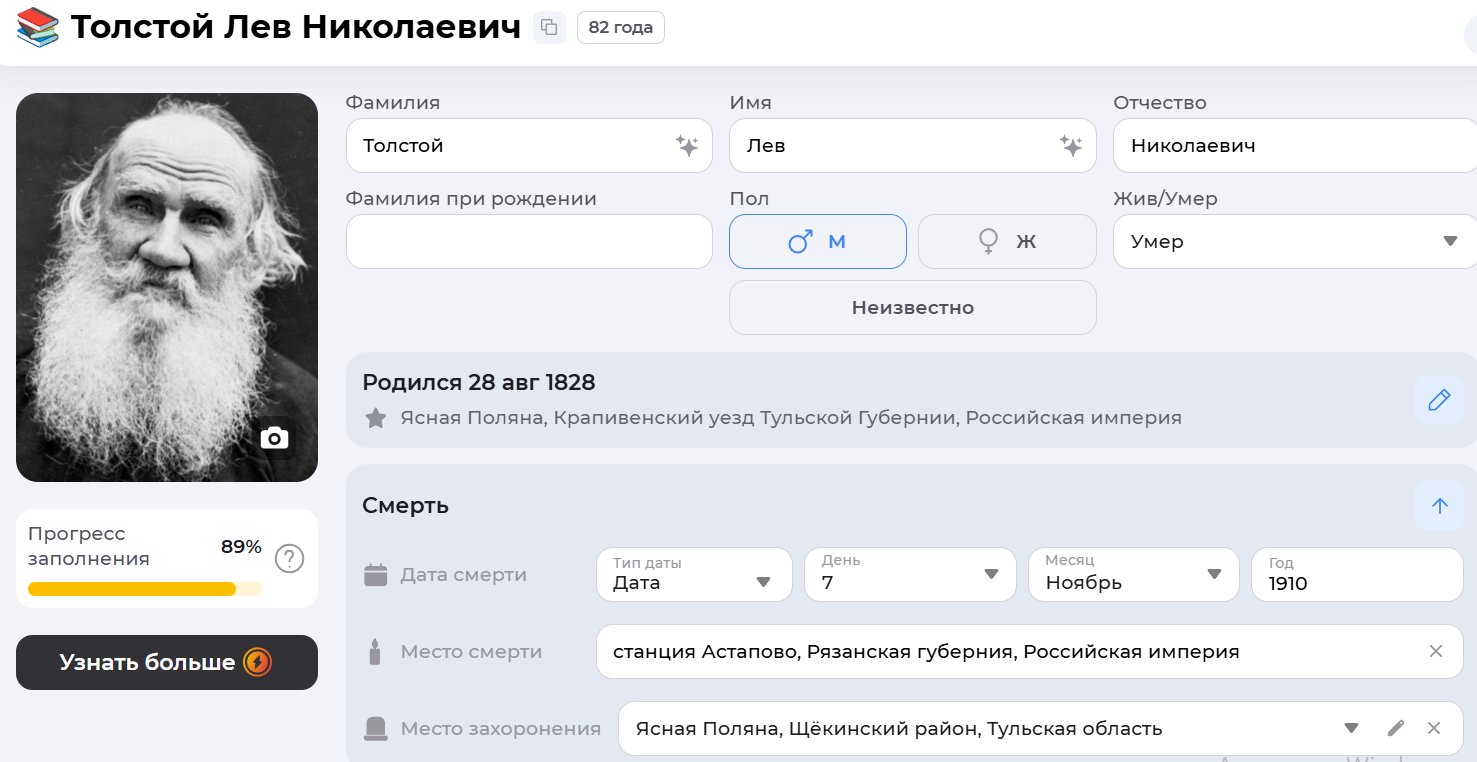 Отметка о месте захоронения Льва Толстого в семейном древе в сервисе Famiry / Источник: famiry.ru