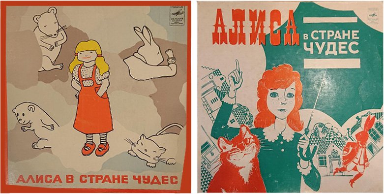 Конверты для грампластинки «Алиса в Стране чудес: песни из музыкальной сказки». Источник: ГБУК г.Москвы «Государственный музей Владимира Высоцкого»
