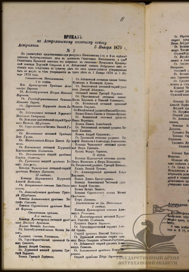 Приказ по Астраханскому казачьему войску от 5 января 1870 года №7. Источник: ГААО. Ф. 79. Оп. 1. Д. 84. Л. 18–18 об. Твоя родословная (rodoslovnaya.astrobl.ru)