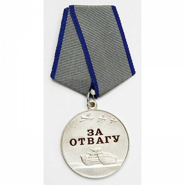 Медаль «За отвагу». Источник: yandex.ru