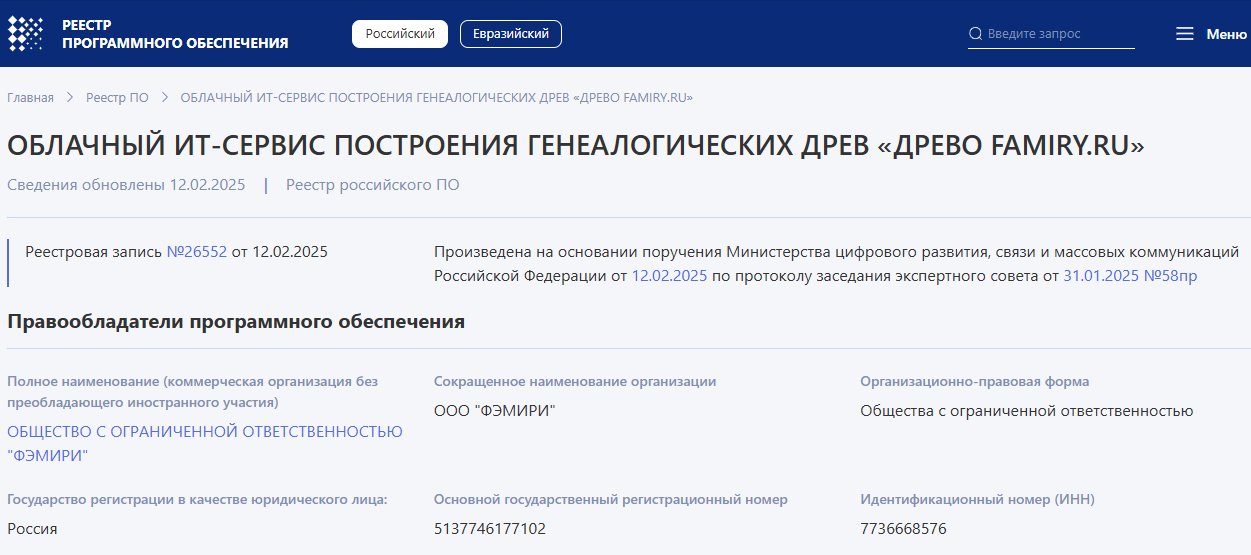 Famiry — в государственном реестре отечественного ПО / Источник:&nbsp;reestr.digital.gov.ru
