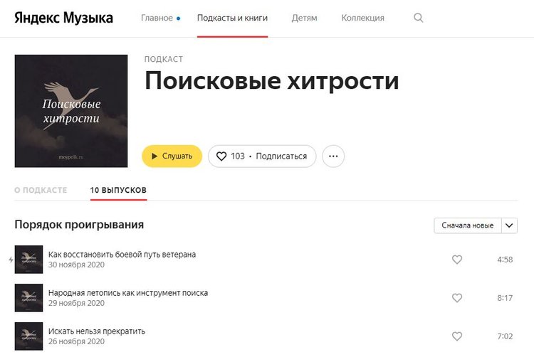 Подкаст "Поисковые хитрости" на "Яндекс Музыке"