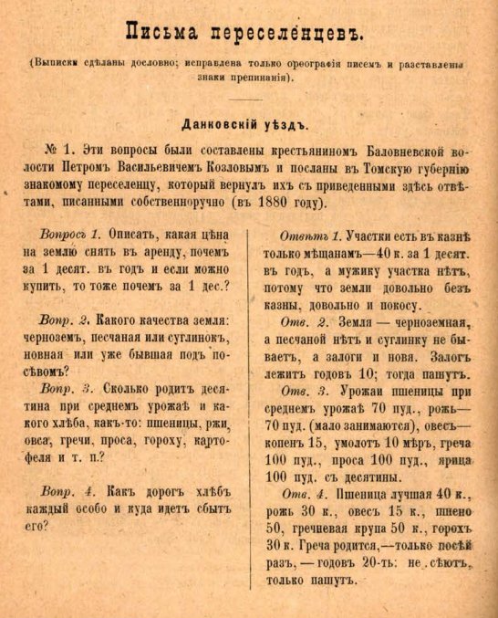 Письма крестьян-переселенцев, опубликованные в книге Григорьева В. Н. Переселения крестьян Рязанской губернии, 1885 г.