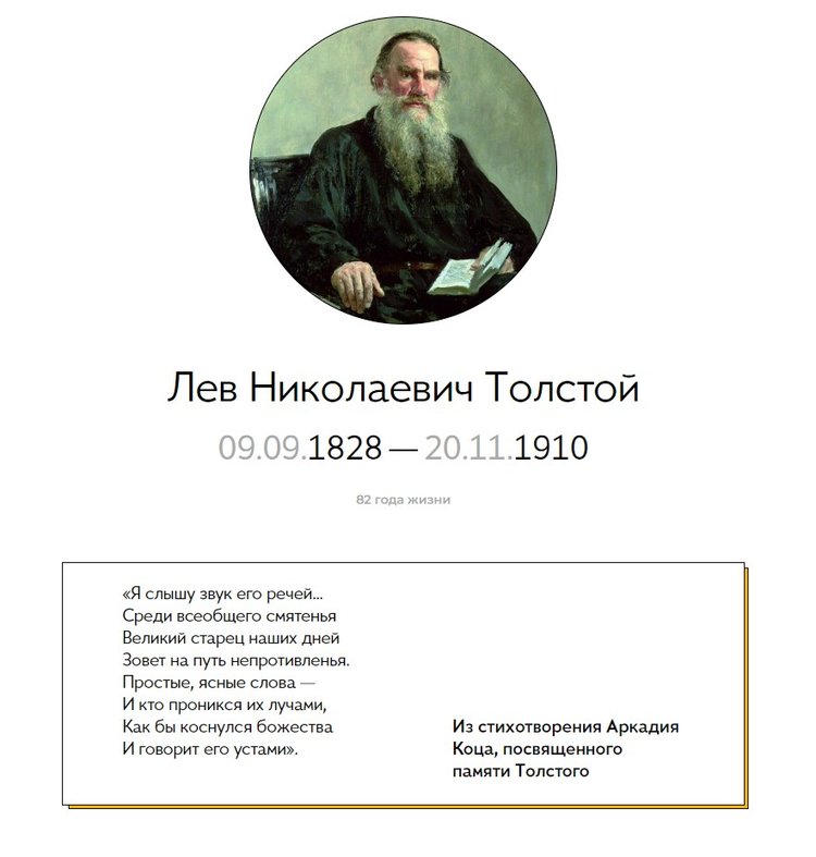 Страница памяти Льва Толстого. Источник: https://famiry.ru/memo/pages/1446148