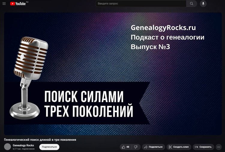 Выпуск подкаста на "Genealogy Rocks" "Поиск силами трёх поколений" на YouTube