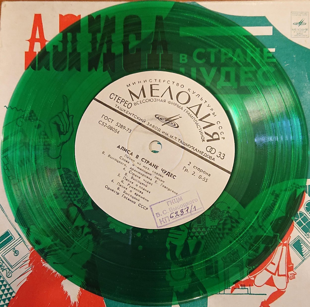 Грампластинка. Алиса в стране чудес: песни из музыкальной сказки. 1976 г. Источник: ГБУК г.Москвы «Государственный музей Владимира Высоцкого»