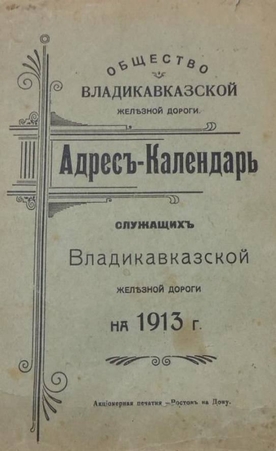 Адрес-календарь служащих Владикавказской железной дороги, 1913 г.