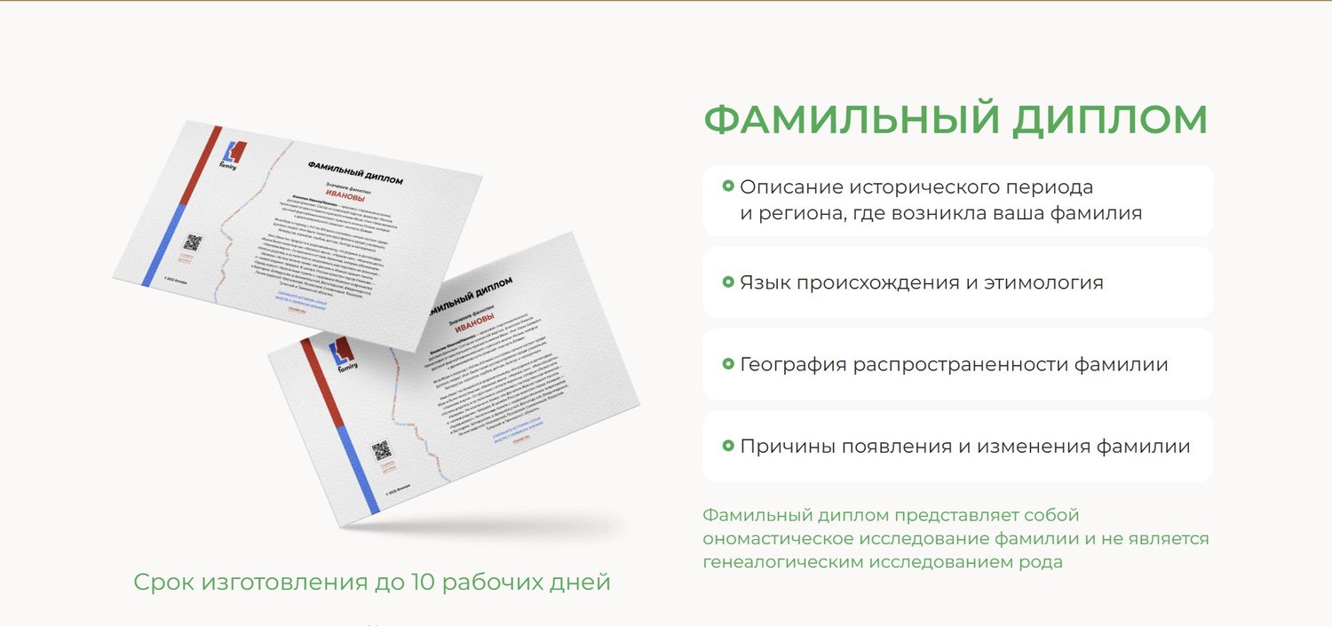 Фамильный диплом Famiry / источник Famiry (famiry.ru)