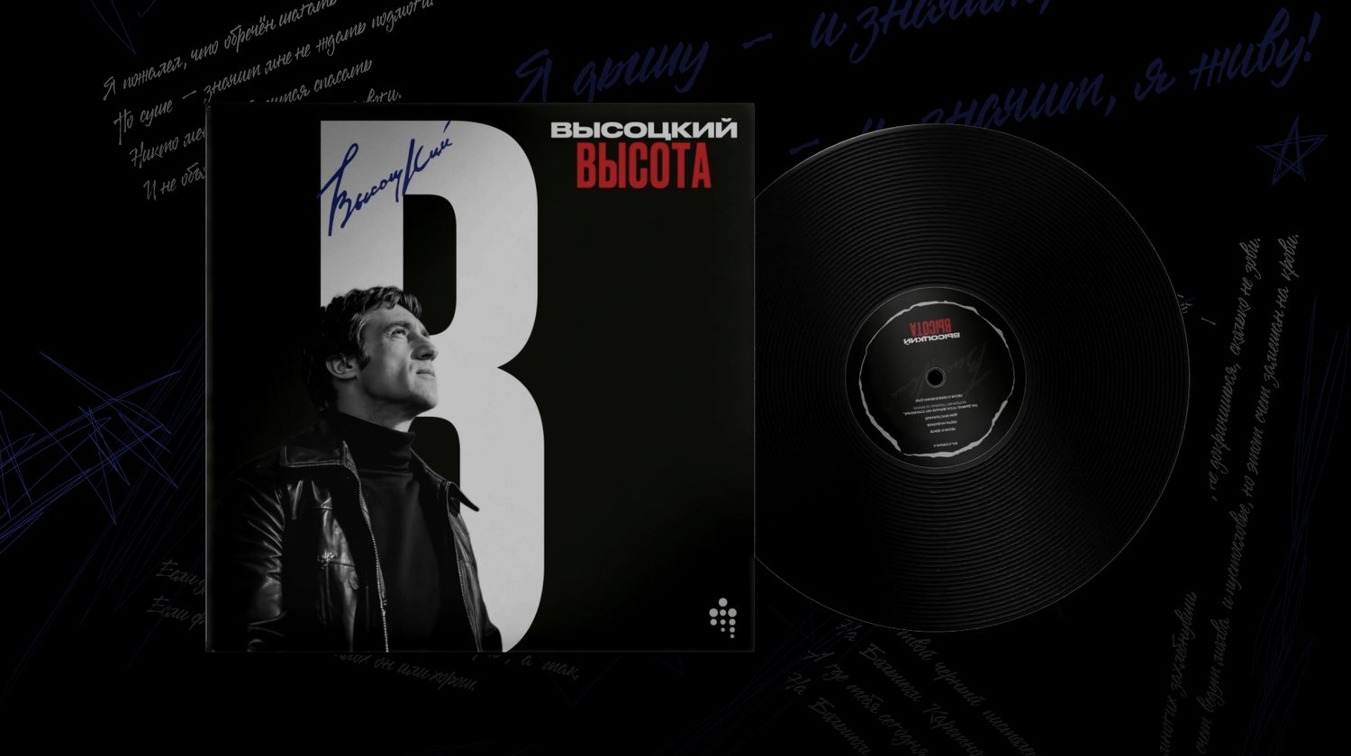 В.Высоцкий. Высота. Лимитированный альбом / источник: Цифровые легенды (digitallegends.ru)