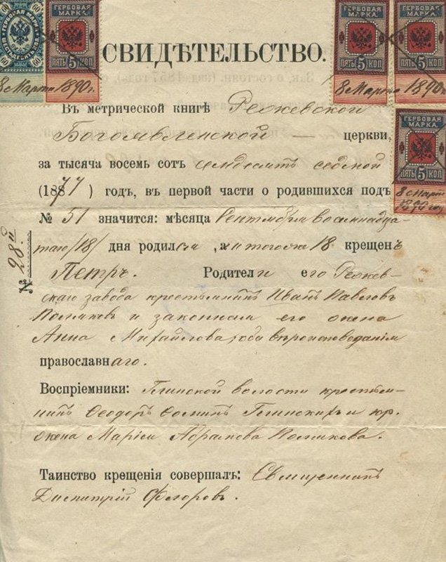 Свидетельство о рождении православного Петра Ивановича Полякова, 1890 г. / Источник: Свердловский областной краеведческий музей имени О. Е. Клера