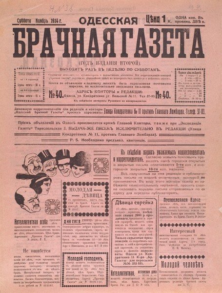 «Одесская брачная газета». 1914 г. № 40. URL: https://www.litfund.ru/auction/79/250/