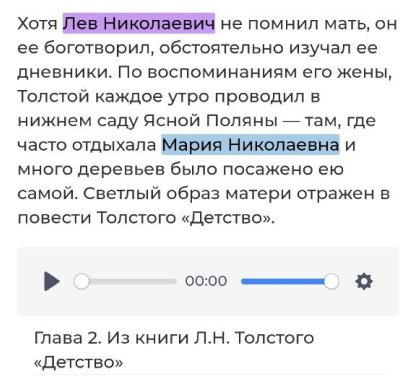 Прикрепленный аудиофайл в расширенной карточке персоны Марии Николаевны Толстой