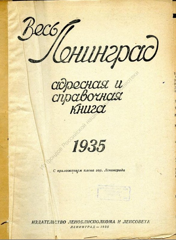 Адресная книга «Весь Ленинград» за 1935 год / Источник: Российская национальная библиотека (vivaldi.nlr.ru)