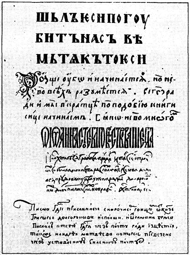 Эволюция русских почерков (устав, полуустав, вязь, скоропись и гражданское письмо начала XVIII в.) / источник: Истрин В.А. 1100 лет славянской азбуки. М.: Наука, 1988