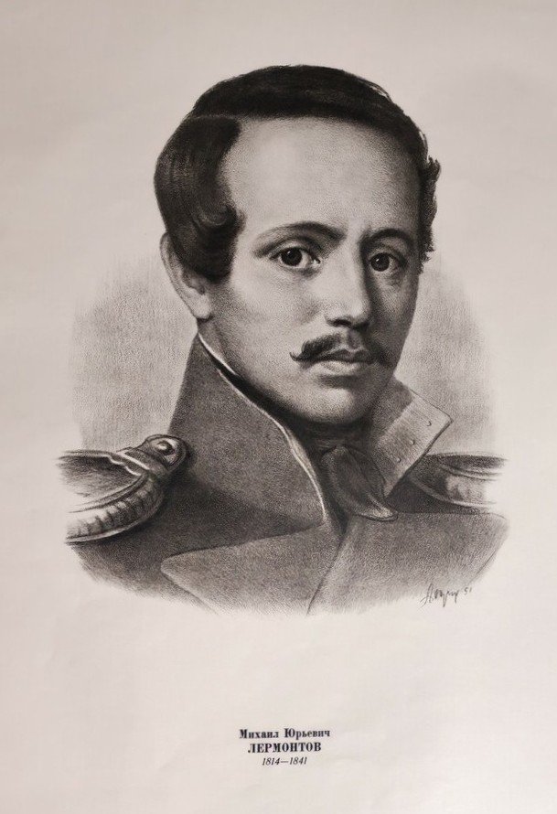 М.Ю.Лермонтов. Источник: Донецкий республиканский краеведческий музей