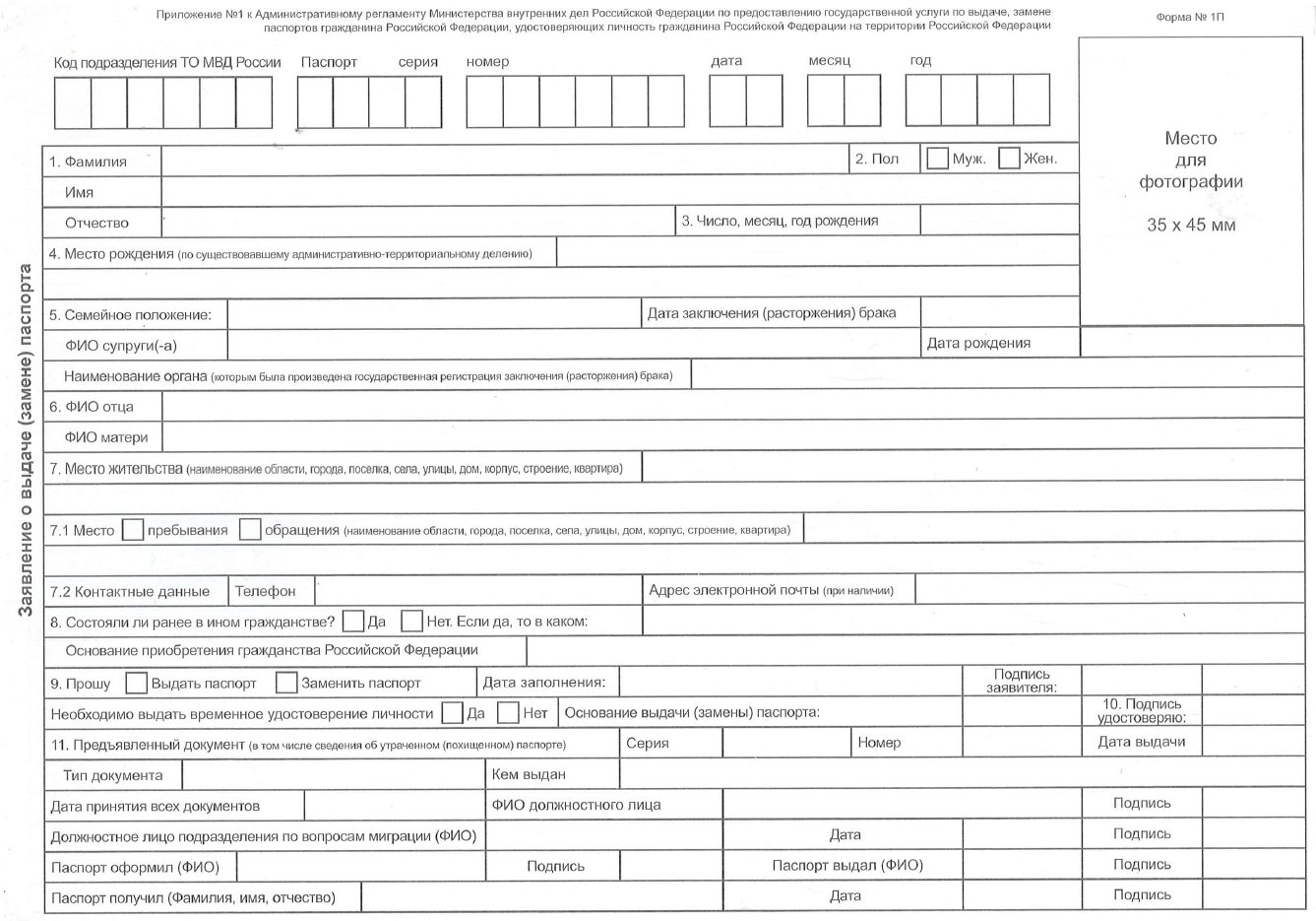 Стандартный бланк заявления о замене паспорта. Форма 1П