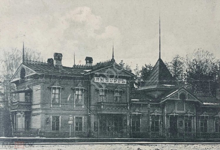 Дореволюционная фотография здания вокзала г. Ямбурга