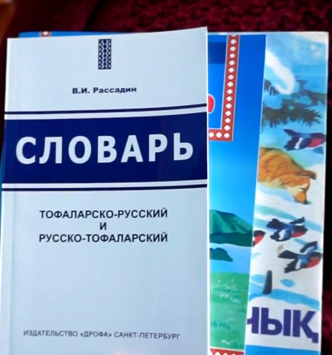 Книги для изучения тофаларского языка / Источник: архив Фэмири