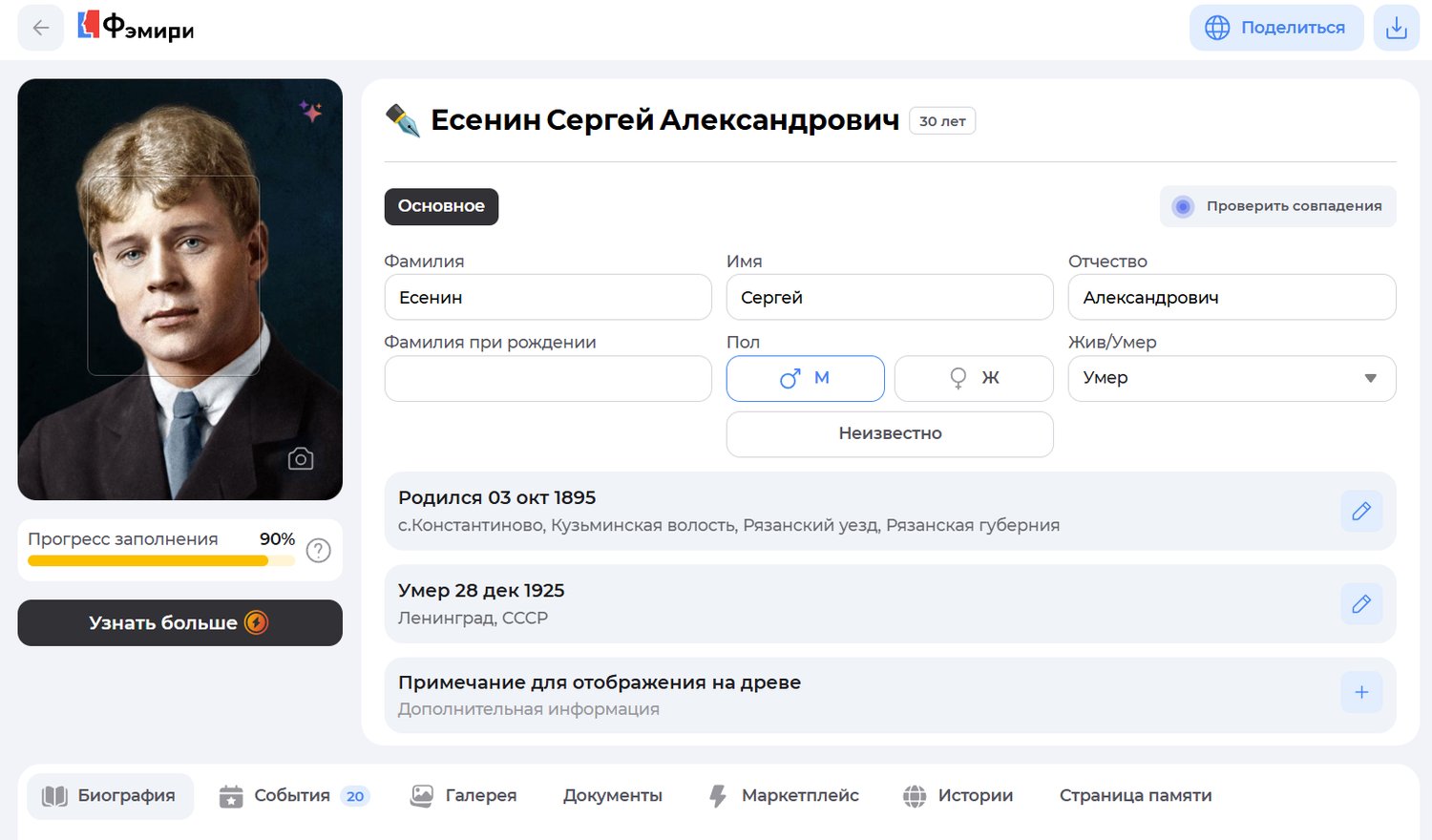 Фрагмент карточки персоны в семейном древе С.А. Есенина на Famiry.ru