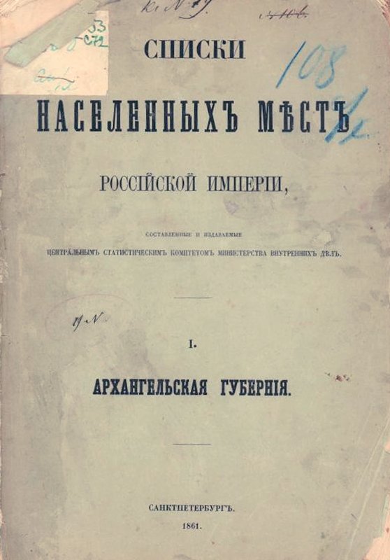 Списки населенных мест Российской империи. Архангельская губерния. Источник: Архангельский краеведческий музей
