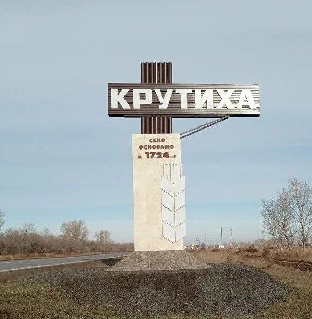 Въездной знак в селе Крутиха, Алтайский край. Источник: «Яндекс Карты»