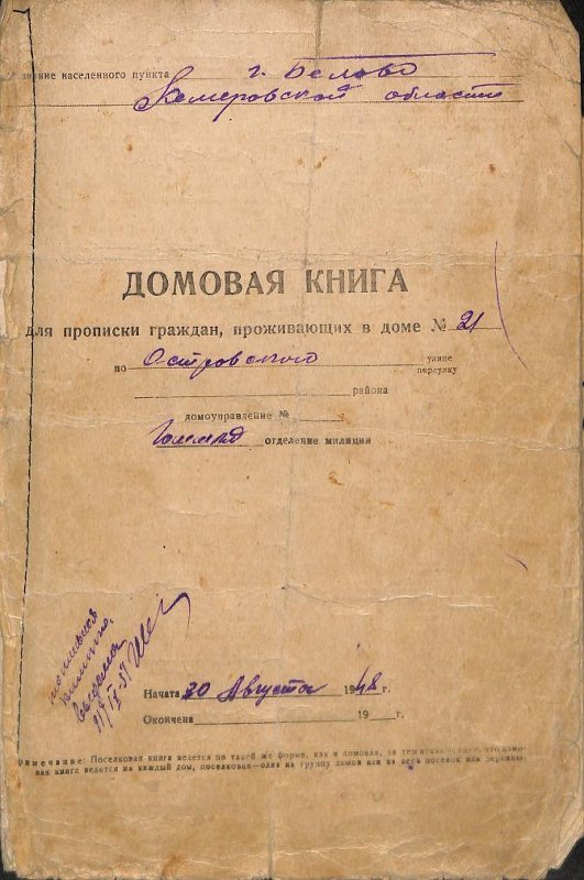 Домовая книга. Для прописки граждан, проживающих по адресу г. Белово ул. Островского д. 21, 1948 / источник: МАУ “Беловский музейно-выставочный центр” (goskatalog.ru)