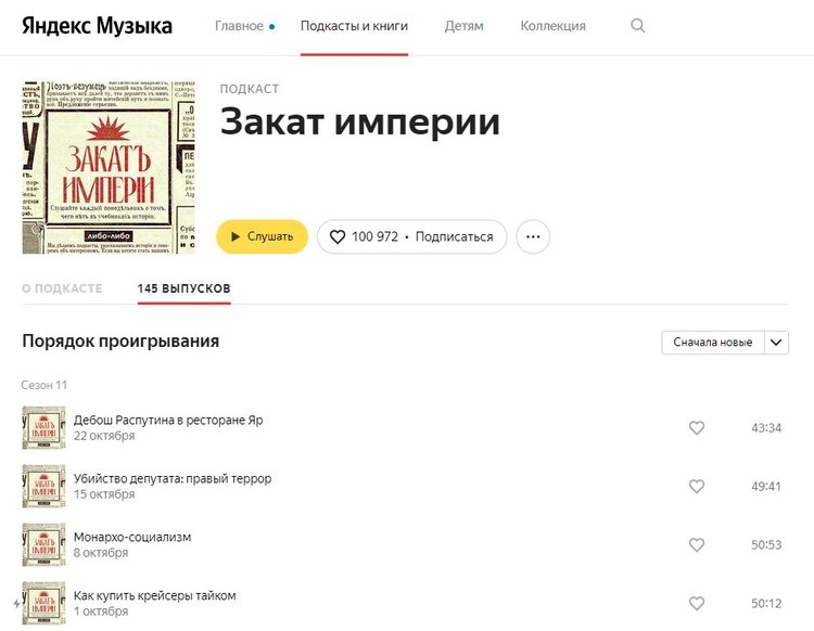 Подкаст "Закат империи" на "Яндекс Музыке"