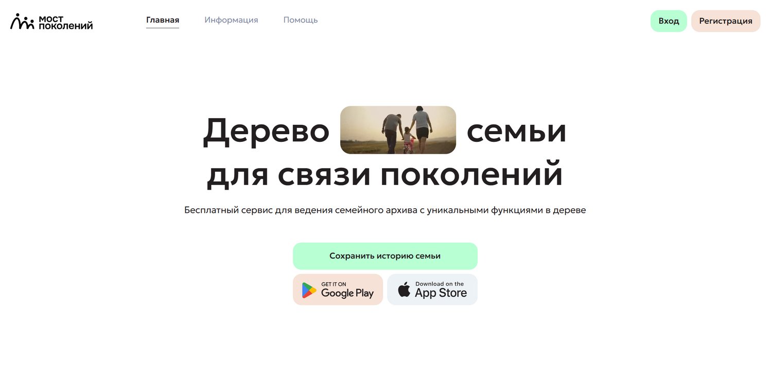 Главная страница сервиса «Мост поколений»