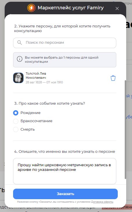 Окно заказа услуги поиска церковной метрической записи в архивах РФ с указанием цели и деталей поиска