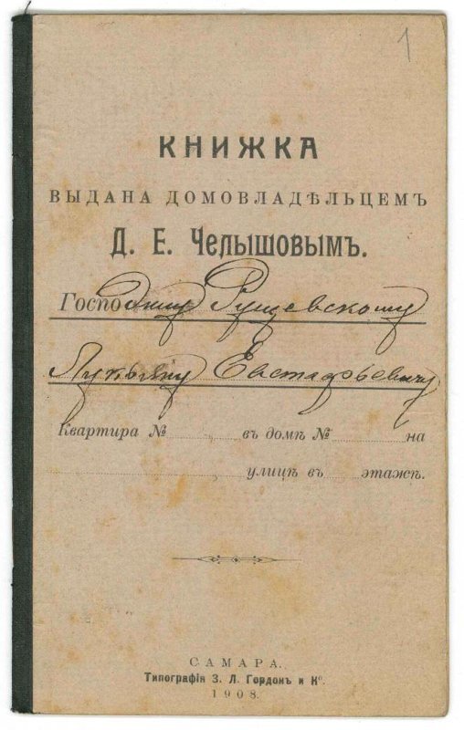 Книжка квартирная, выданная домовладельцем Челышовым Д.Е. квартиросъемщику Рущевскому Л.Е. / Источник: Новгородский государственный объединенный музей-заповедник