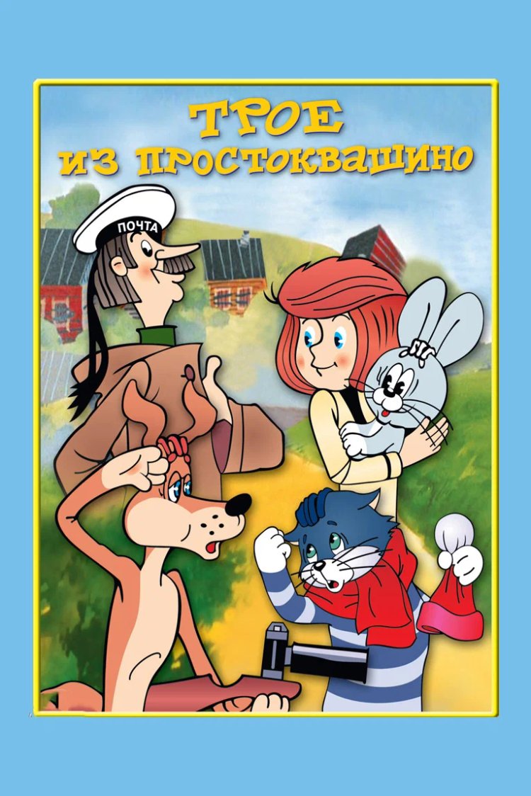 Постер к мультфильму «Трое из Простоквашино». Источник: kinopoisk.ru