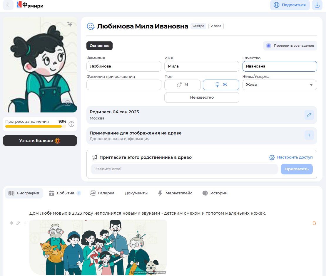 Биографическая карточка Милы в семейном древе Любимовых в сервисе Famiry