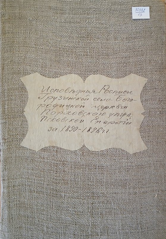 Исповедные росписи Грузинской Богородицкой церкви с. Богородицкое Порховского уезда Псковской губернии за 1890-1896 гг. Источник: Псковский государственный объединенный историко-архитектурный и художественный музей-заповедник