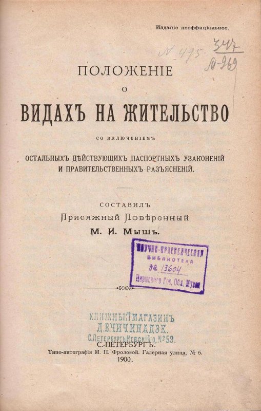 Книга. Положение о видах на жительство: со включением остальных действующих паспортных узаконений и правительствующих разъяснений / источник: ГКБУК "Пермский краеведческий музей" (museum.perm.ru)