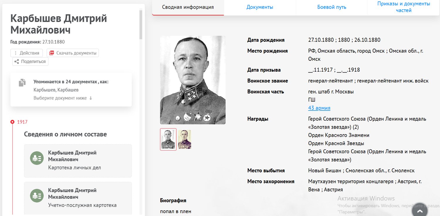 Сведения об участии Дмитрия Карбышева в Великой Отечественной войне на портале «Память народа» / Источник: pamyat-naroda.ru