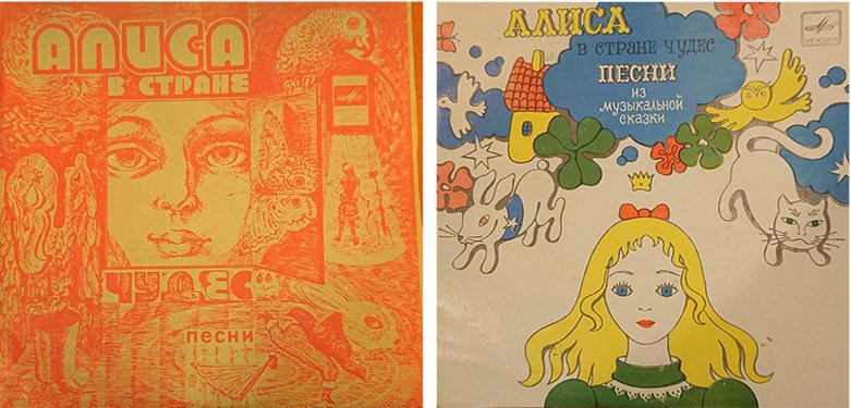 Конверты для грампластинки «Алиса в Стране чудес: песни из музыкальной сказки». Источник: ГБУК г.Москвы «Государственный музей Владимира Высоцкого»