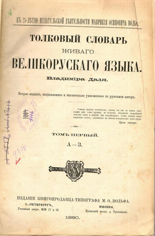 Даль Владимир Иванович, Толковый словарь живого великорусского языка / источник: ОГАУК "Томский областной краеведческий музей имени Михаила Бонифатьевича Шатилова" (tomskmuseum.ru)